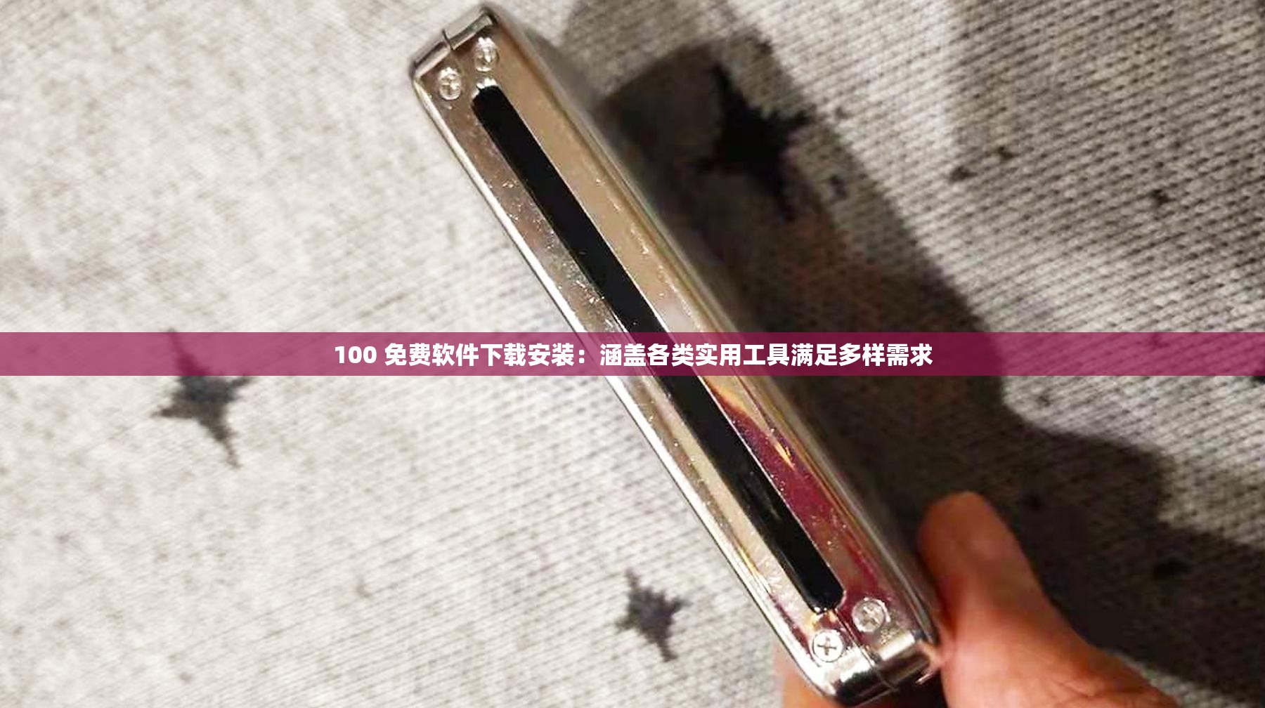 100 免费软件下载安装：涵盖各类实用工具满足多样需求