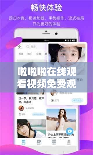 啦啦啦在线观看视频免费观看：畅享精彩无需付费