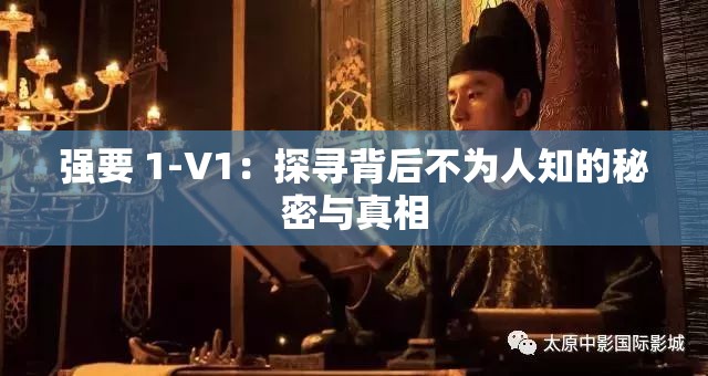 强要 1-V1：探寻背后不为人知的秘密与真相