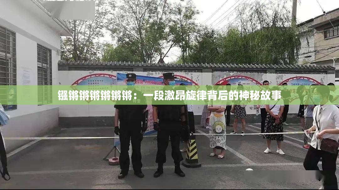 镪锵锵锵锵锵锵：一段激昂旋律背后的神秘故事