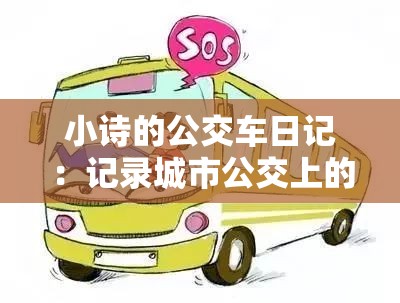 小诗的公交车日记：记录城市公交上的温暖与感动瞬间
