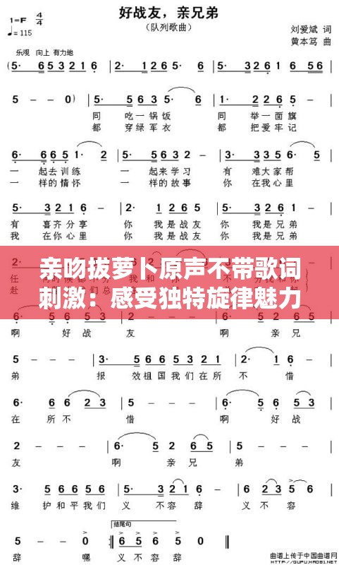 亲吻拔萝卜原声不带歌词刺激：感受独特旋律魅力
