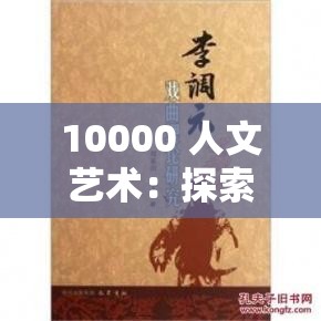 10000 人文艺术：探索人类文明与艺术的璀璨华章