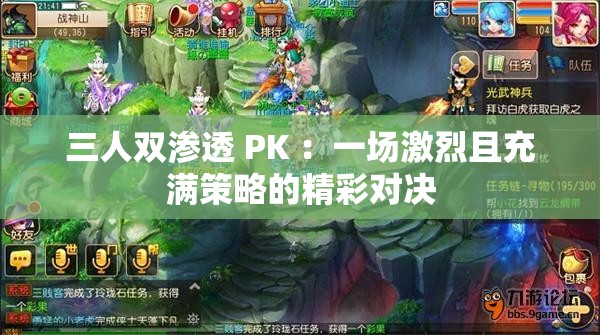 三人双渗透 PK ：一场激烈且充满策略的精彩对决