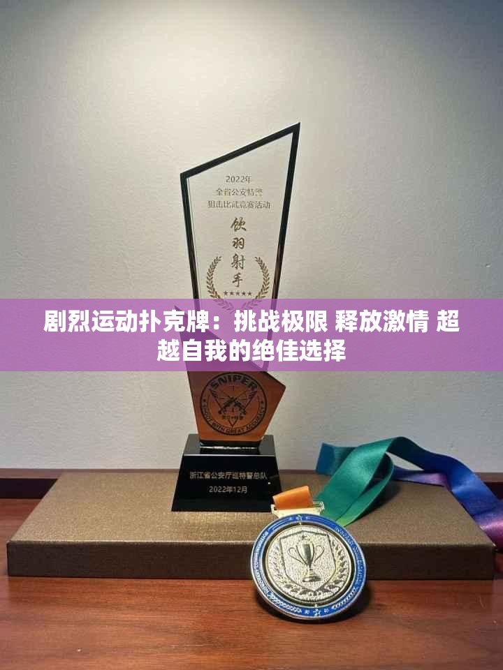 剧烈运动扑克牌：挑战极限 释放激情 超越自我的绝佳选择