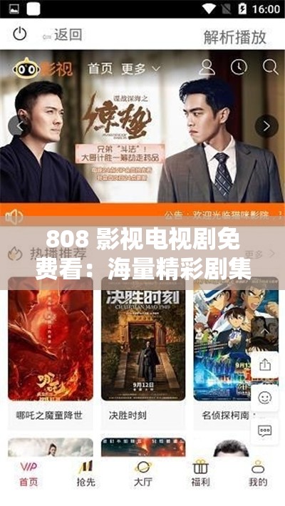 808 影视电视剧免费看：海量精彩剧集等你畅享
