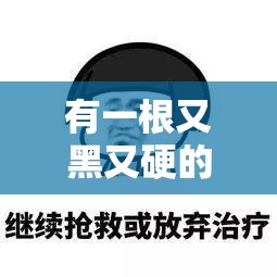 有一根又黑又硬的蘑菇头开始制作全新内容：开启创意之旅