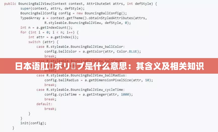 日本语肛門ポリープ是什么意思：其含义及相关知识