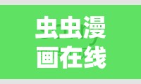 虫虫漫画在线阅读页面免费漫画观看：畅享精彩漫画世界