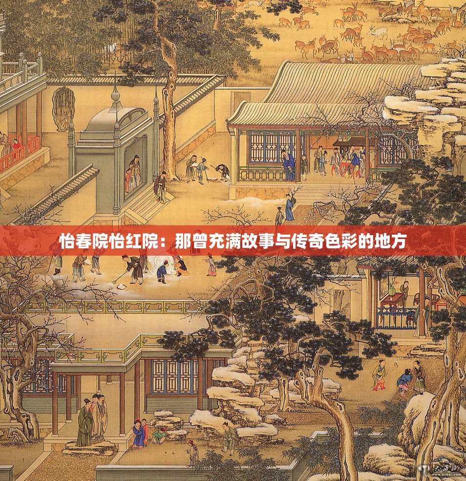 怡春院怡红院：那曾充满故事与传奇色彩的地方