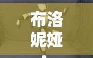布洛妮娅翻白眼乳液狂飙：关于其现象的深入探讨与分析