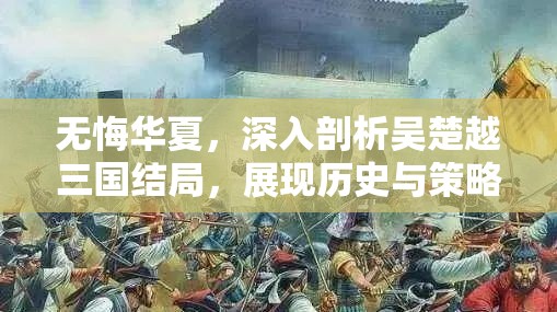 无悔华夏，深入剖析吴楚越三国结局，展现历史与策略的精彩交织
