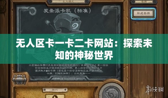 无人区卡一卡二卡网站：探索未知的神秘世界