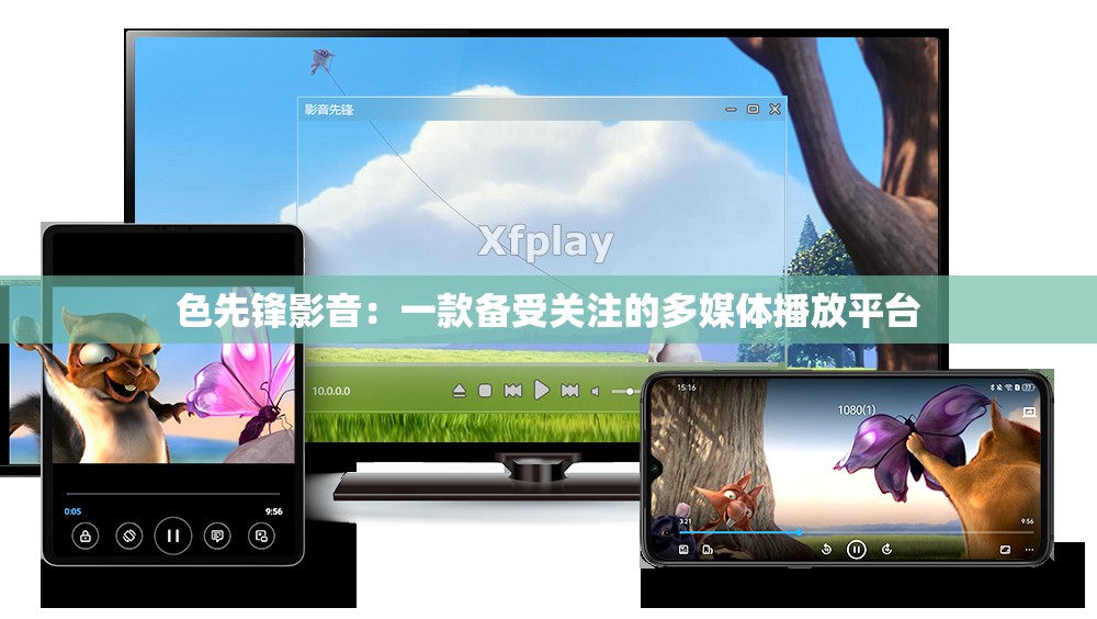 色先锋影音：一款备受关注的多媒体播放平台