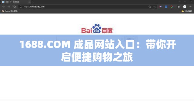 1688.COM 成品网站入口:带你开启便捷购物之旅 1688.COM 成品网站入口:带你开启便捷购物之旅