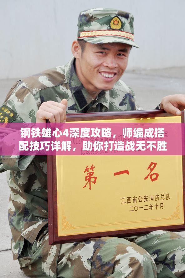钢铁雄心4深度攻略，师编成搭配技巧详解，助你打造战无不胜的无敌之师