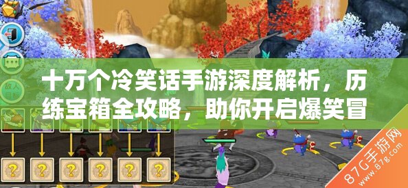 十万个冷笑话手游深度解析，历练宝箱全攻略，助你开启爆笑冒险之旅