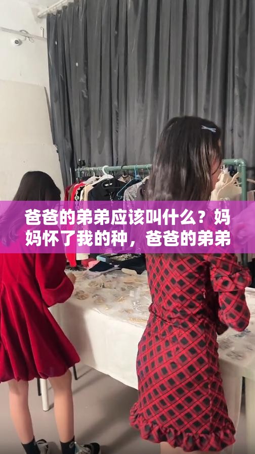 爸爸的弟弟应该叫什么?妈妈怀了我的种,爸爸的弟弟应该叫什么? 爸爸的弟弟应该叫什么?妈妈怀了我的种,爸爸的弟弟应该叫什么?