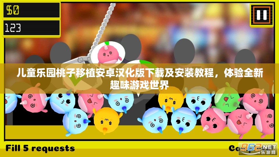 儿童乐园桃子移植安卓汉化版下载及安装教程，体验全新趣味游戏世界