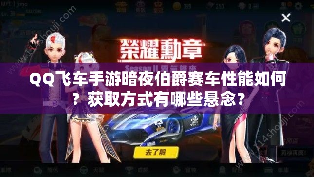 QQ飞车手游暗夜伯爵赛车性能如何？获取方式有哪些悬念？