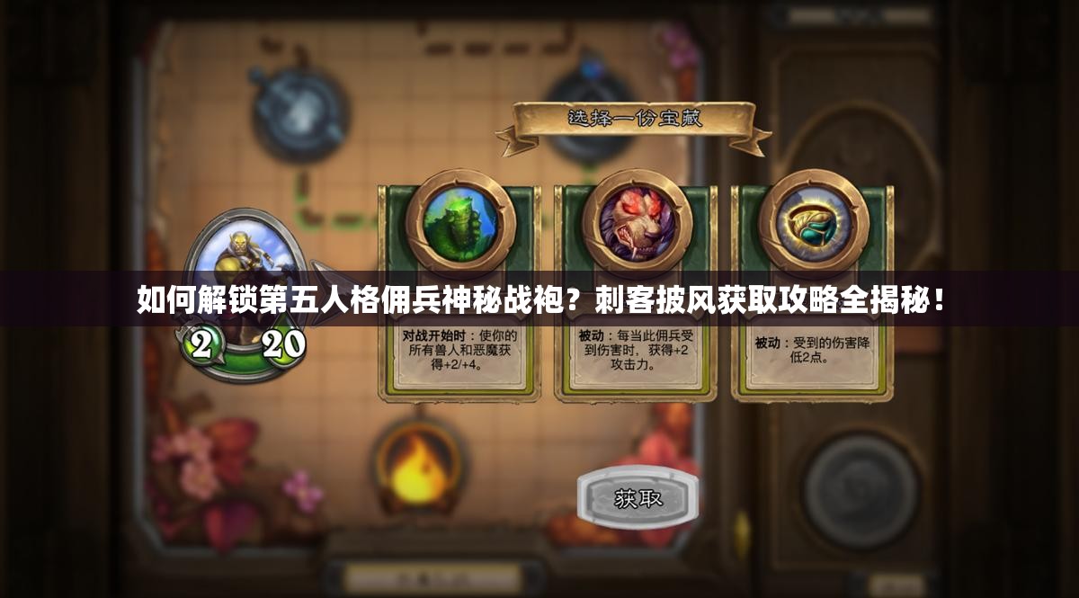 如何解锁第五人格佣兵神秘战袍?刺客披风获取攻略全揭秘! 如何解锁第五人格佣兵神秘战袍?刺客披风获取攻略全揭秘!