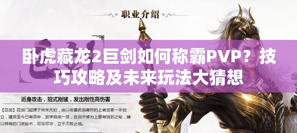 卧虎藏龙2巨剑如何称霸PVP？技巧攻略及未来玩法大猜想
