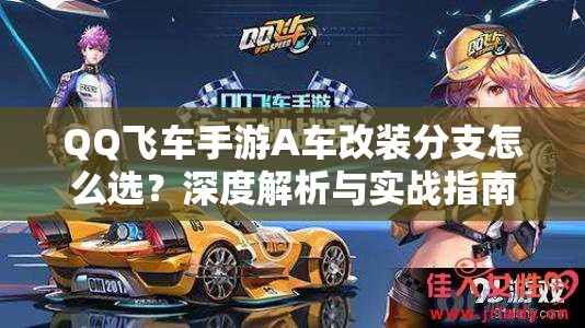 QQ飞车手游A车改装分支怎么选？深度解析与实战指南揭秘悬念！