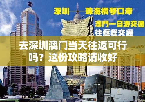 去深圳澳门当天往返可行吗？这份攻略请收好