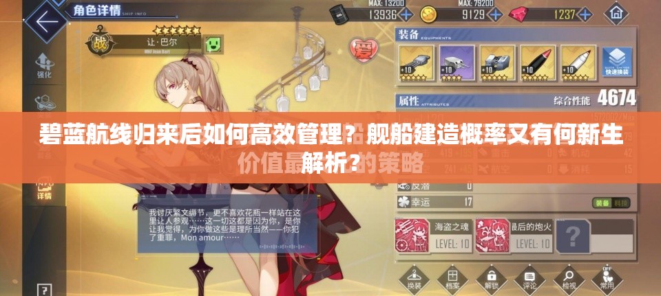 碧蓝航线归来后如何高效管理？舰船建造概率又有何新生解析？