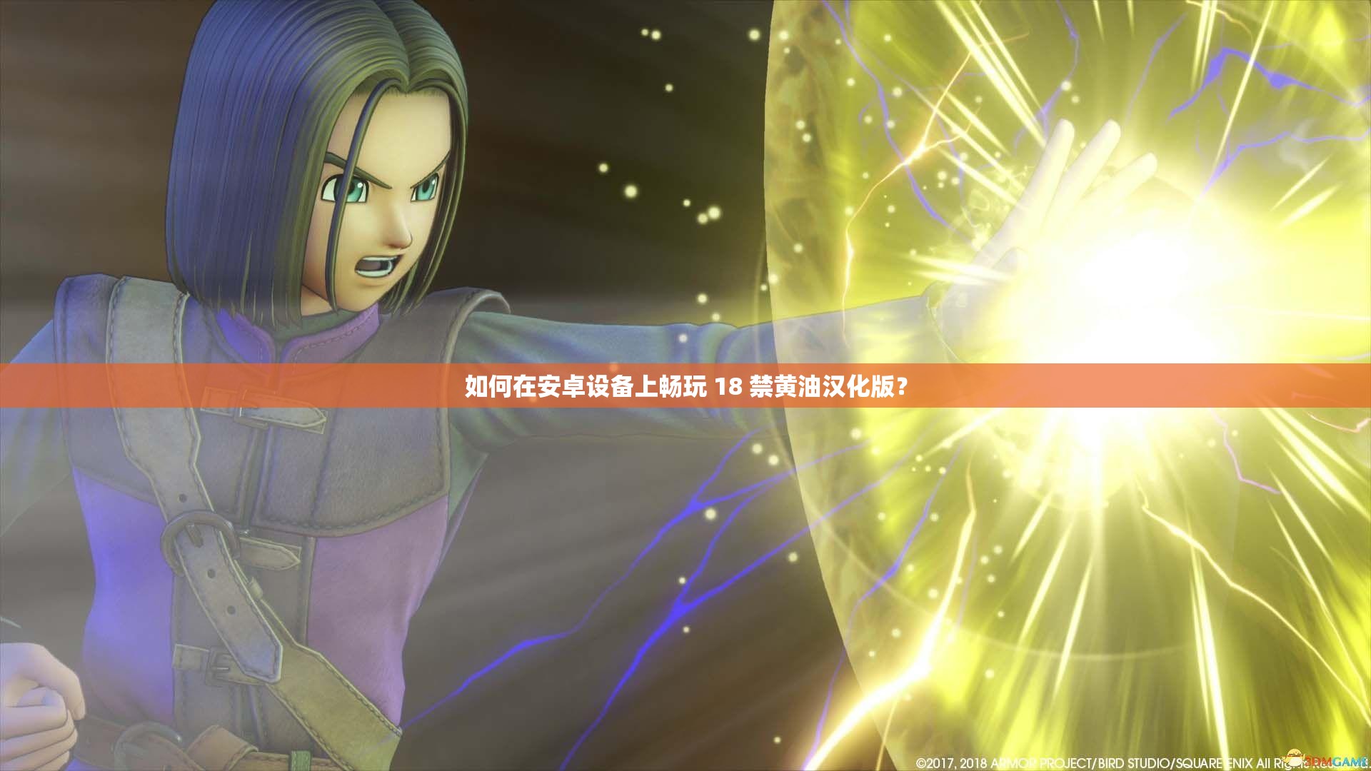 如何在安卓设备上畅玩 18 禁黄油汉化版？