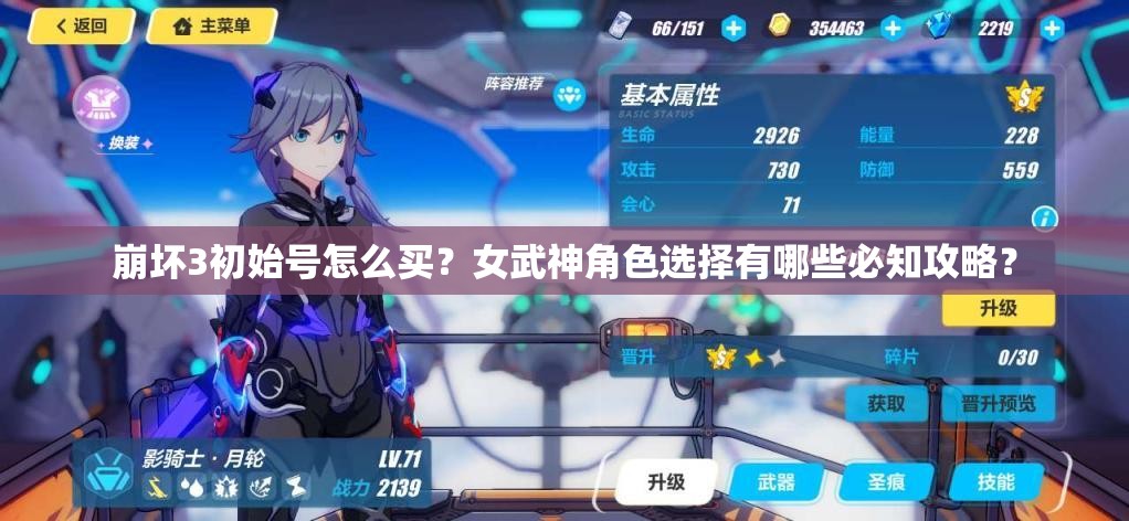 崩坏3初始号怎么买？女武神角色选择有哪些必知攻略？