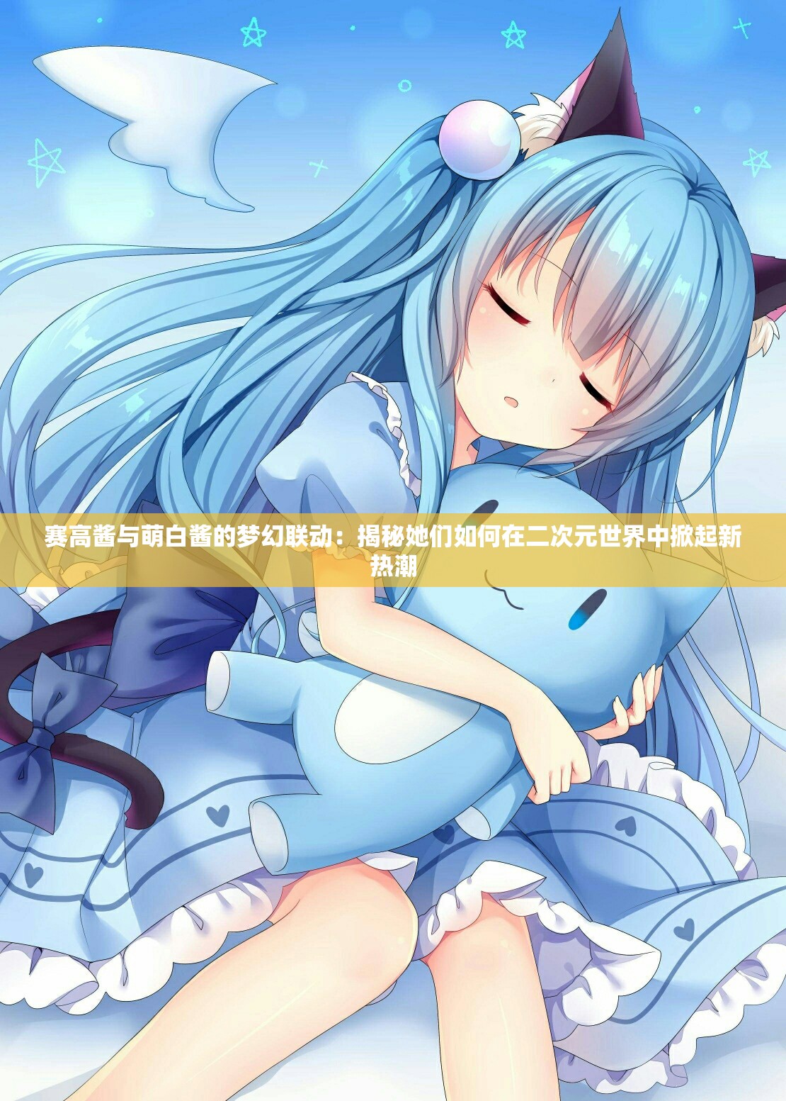 赛高酱与萌白酱的梦幻联动：揭秘她们如何在二次元世界中掀起新热潮