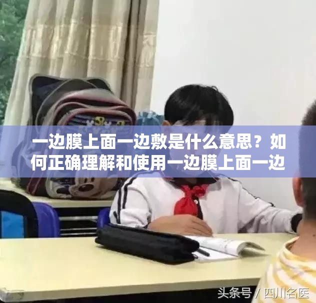 一边膜上面一边敷是什么意思？如何正确理解和使用一边膜上面一边敷？
