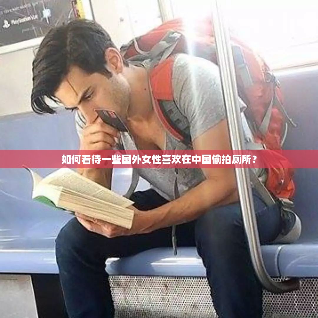 如何看待一些国外女性喜欢在中国偷拍厕所？
