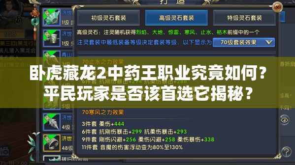 卧虎藏龙2中药王职业究竟如何？平民玩家是否该首选它揭秘？