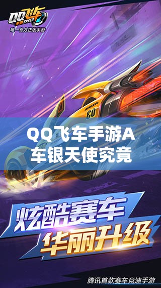 QQ飞车手游A车银天使究竟如何获取？这款银天使性能究竟如何？