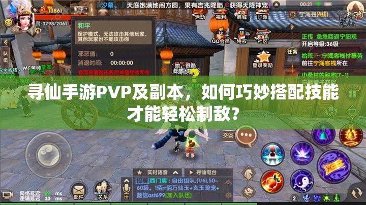 寻仙手游PVP及副本，如何巧妙搭配技能才能轻松制敌？
