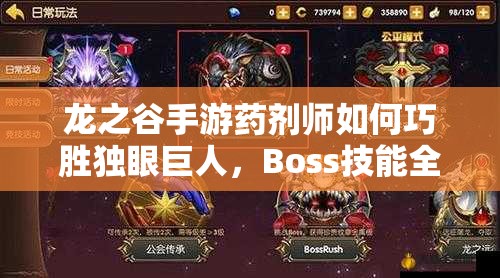 龙之谷手游药剂师如何巧胜独眼巨人，Boss技能全解析及制胜策略揭秘？