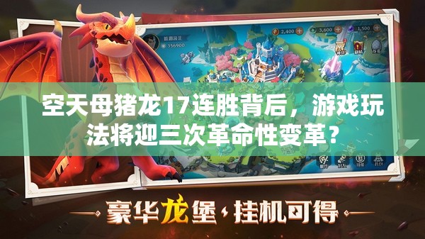 空天母猪龙17连胜背后，游戏玩法将迎三次革命性变革？