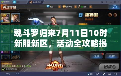 魂斗罗归来7月11日10时新服新区，活动全攻略揭秘，有哪些惊喜等你？