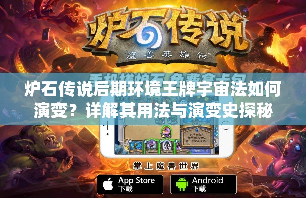 炉石传说后期环境王牌宇宙法如何演变？详解其用法与演变史探秘