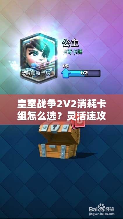 皇室战争2V2消耗卡组怎么选？灵活速攻皮卡桶猪能否成为制胜关键？