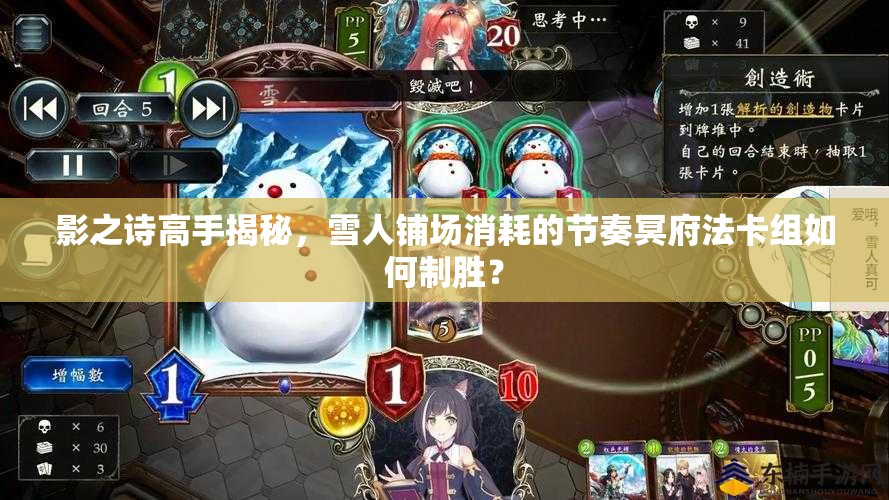 影之诗高手揭秘，雪人铺场消耗的节奏冥府法卡组如何制胜？