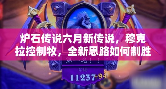 炉石传说六月新传说，穆克拉控制牧，全新思路如何制胜？