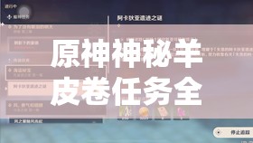 原神神秘羊皮卷任务全攻略：10步轻松解锁隐藏奖励与剧情线索