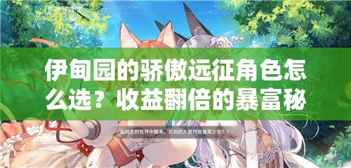 伊甸园的骄傲远征角色怎么选？收益翻倍的暴富秘籍！